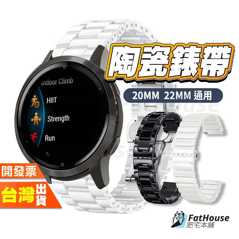 20MM 22MM 陶瓷錶帶 平口錶帶 手錶錶帶 抗刮耐磨超透亮
