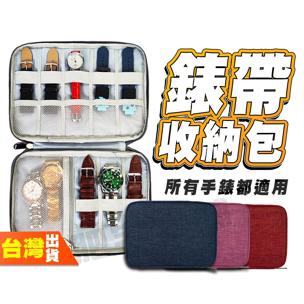 錶帶收納包 表帶收納包 錶帶包 表帶 手錶包 手表 表帶 錶帶  收納 網格 多色