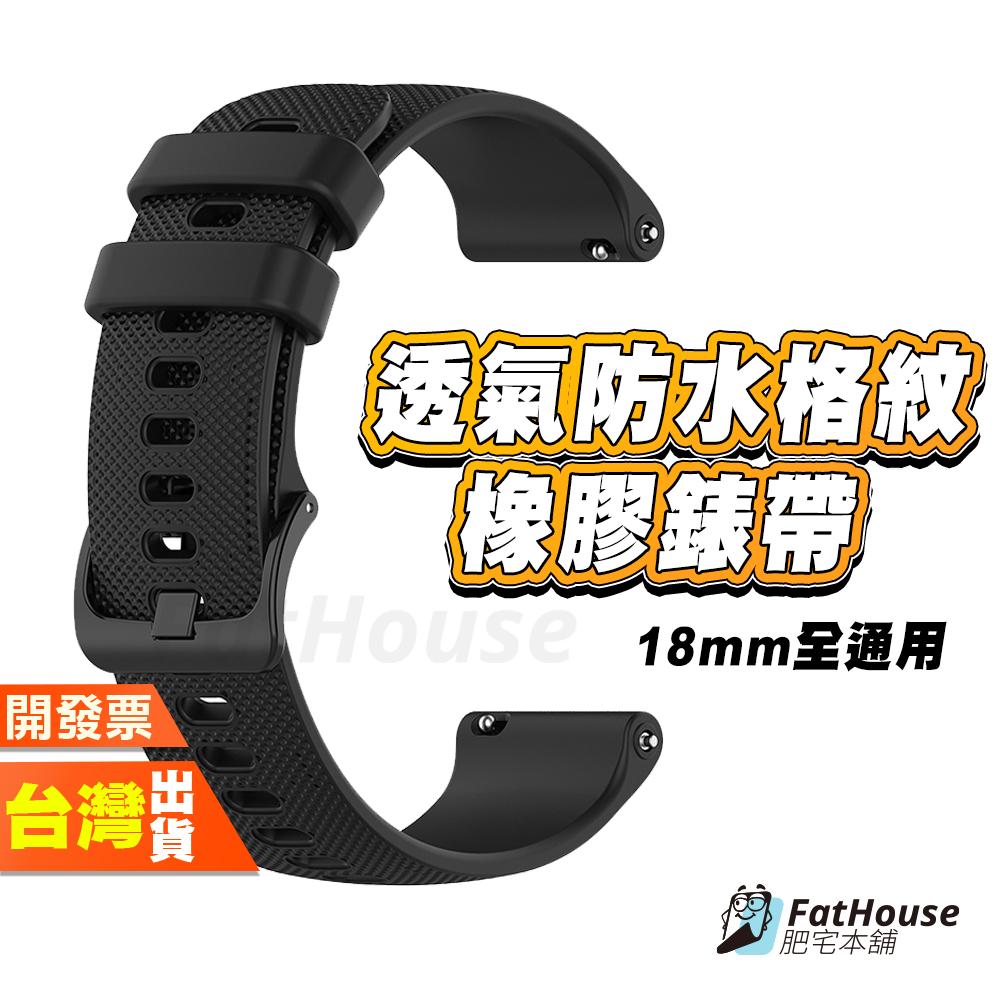 透氣防水格紋橡膠錶帶 格紋錶帶 18mm 通用錶帶 手環錶帶  橡膠錶帶 錶帶