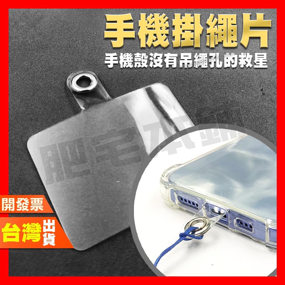 手機掛片 掛片 貼片 掛繩貼片 吊繩貼片 掛繩片 透明 柔軟材質 可掛吊繩