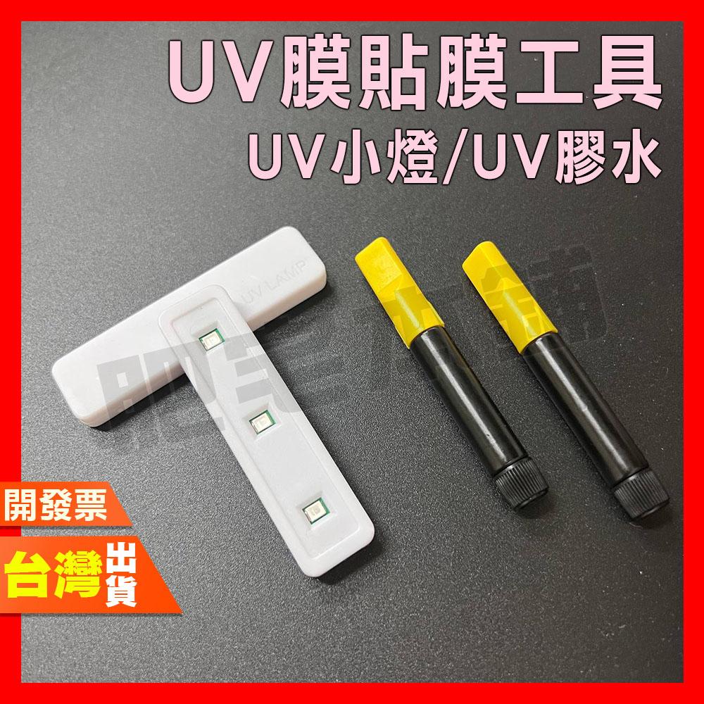 肥宅本舖 貼膜工具 曲面 UV UV膠水 UV膠 UV燈 UV小燈