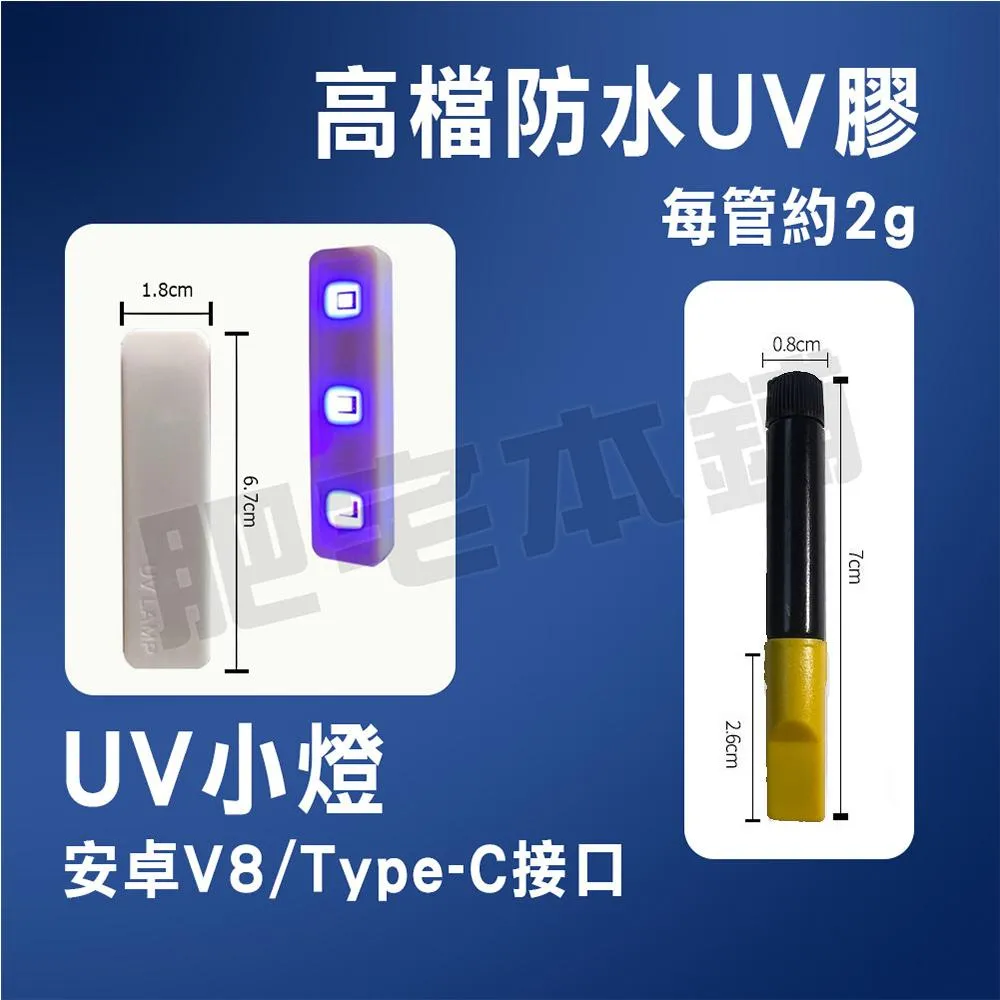 肥宅本舖 貼膜工具 曲面 UV UV膠水 UV膠 UV燈 UV小燈