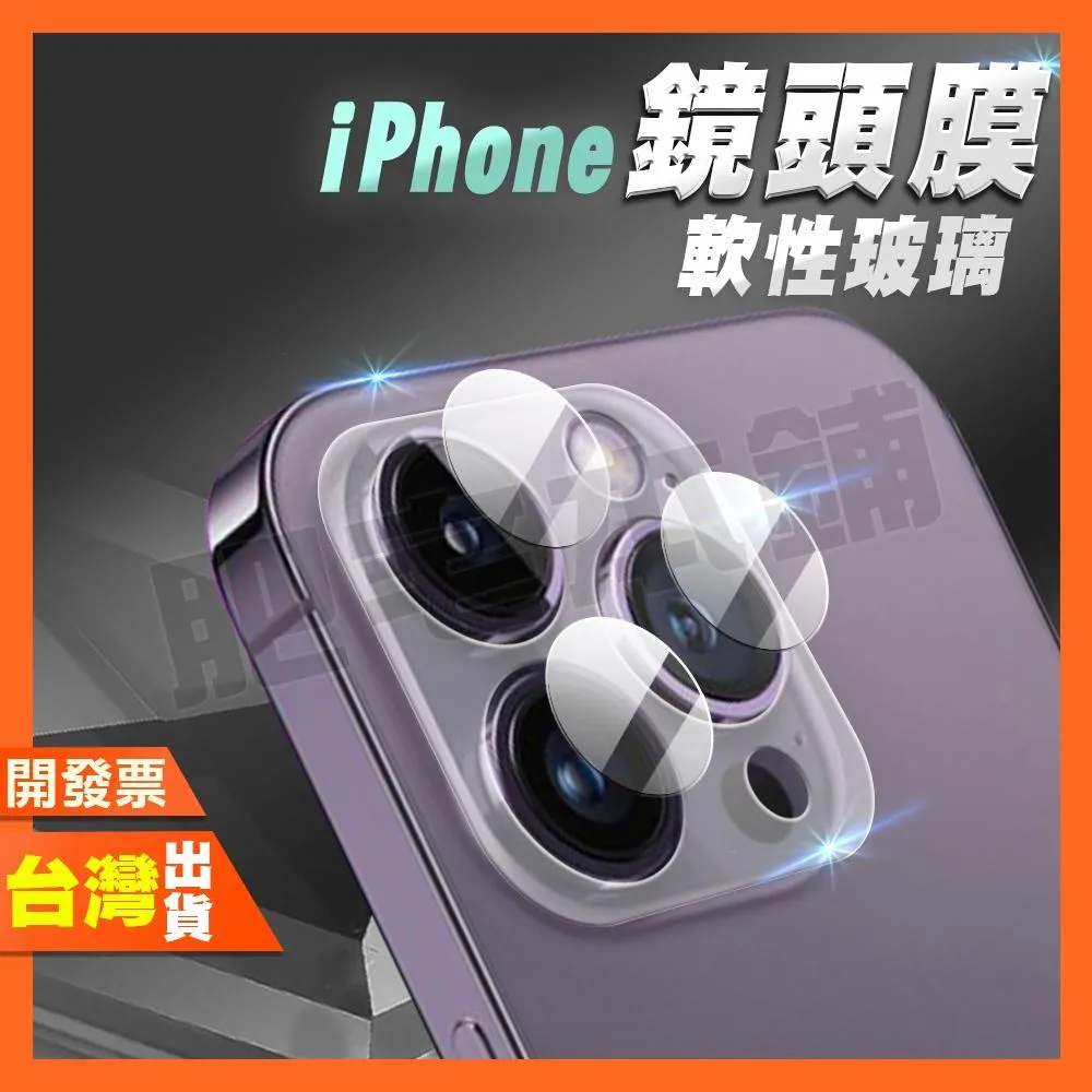 IPHONE 14 13 PLUS PRO MAX 鏡頭膜 鏡頭貼