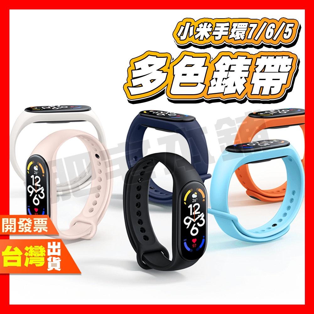 小米手環 7 6 5 錶帶 手環錶帶 多色錶帶 腕帶 小米手環7 小米手環6 小米手環5 矽膠手環 親膚防水 替換手環