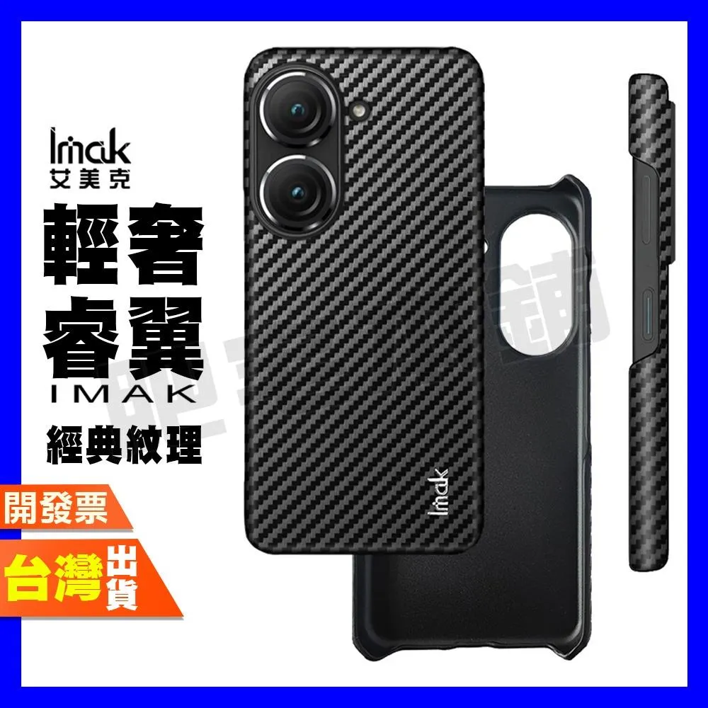 IMAK ASUS ZENFONE 10 9 手機殼 保護殼 睿翼 碳纖維紋