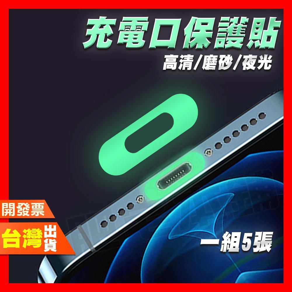 充電口 保護膜 IPHONE 蘋果 安卓手機 TYPE-C 高清 磨砂 夜光