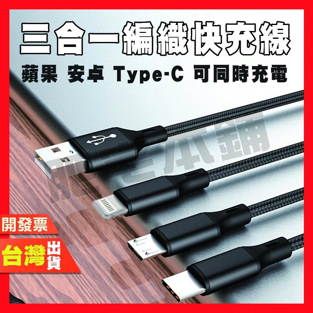 肥宅線貨區 充電長線 三合一 六合一 編織 USB TYPE-C 安卓 蘋果 編織線 三合一充電線 充電線