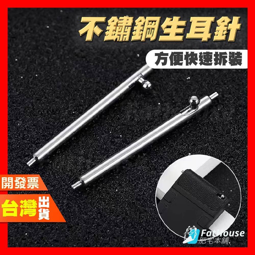 不鏽鋼生耳針 彈簧棒  錶耳針 生耳針 14mm 16mm 15mm 18mm 20mm 22mm 24mm 手錶配件
