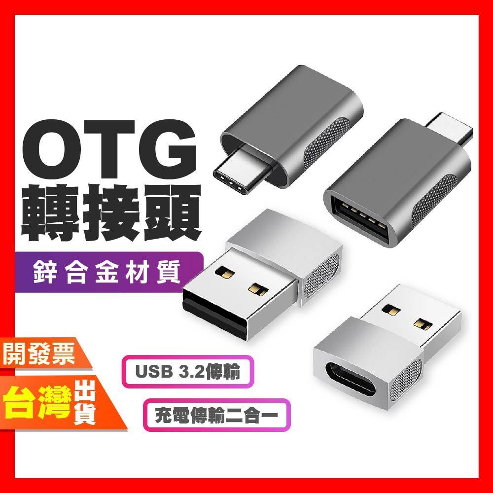 OTG 轉接頭  Type-c 轉接頭 傳輸  USB轉接頭 TC