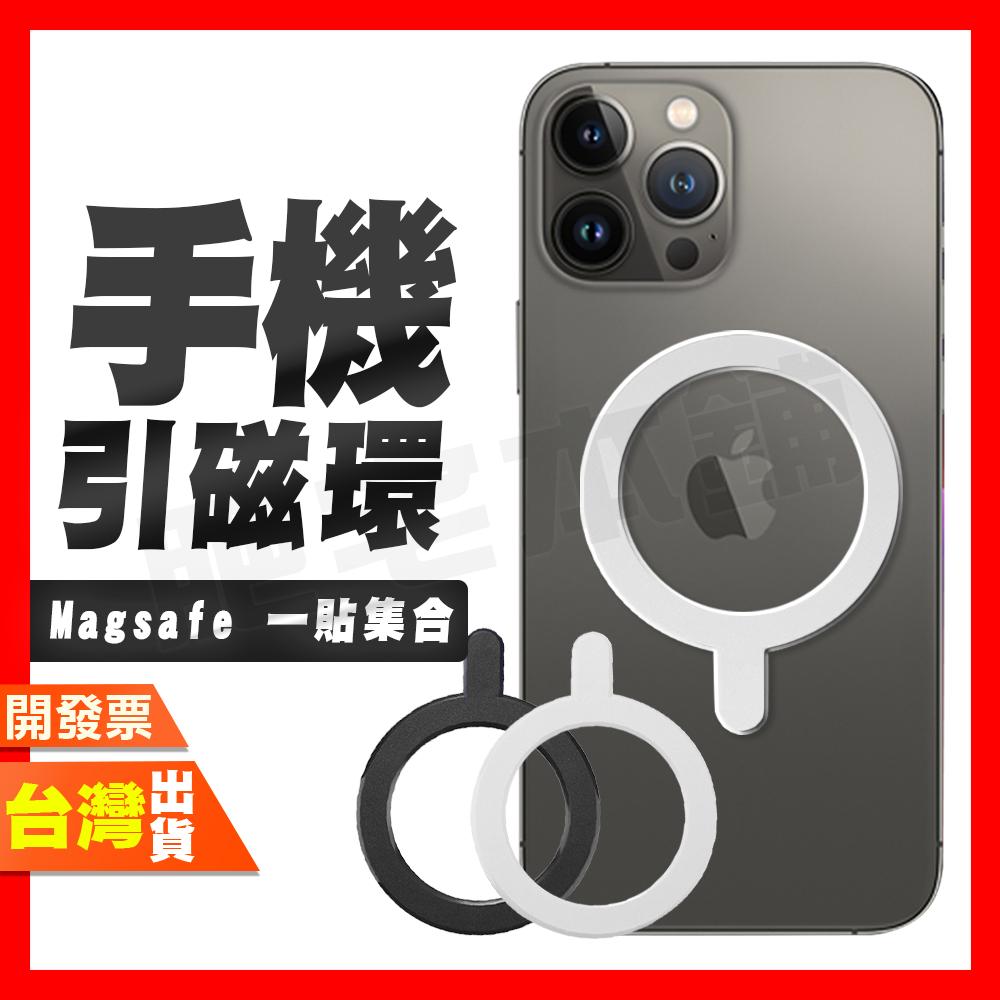 MagSafe 引磁環 引磁片 金屬鐵圈 強力引磁圈 引磁鐵環 磁吸鐵片 引磁 貼片 鐵片 蘋果安卓通用