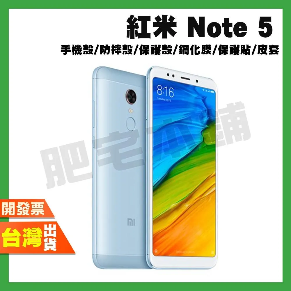 紅米 NOTE 5 PLUS 5 NOTE 4 手機殼 防摔殼 保護殼 鋼化膜 保護貼 %