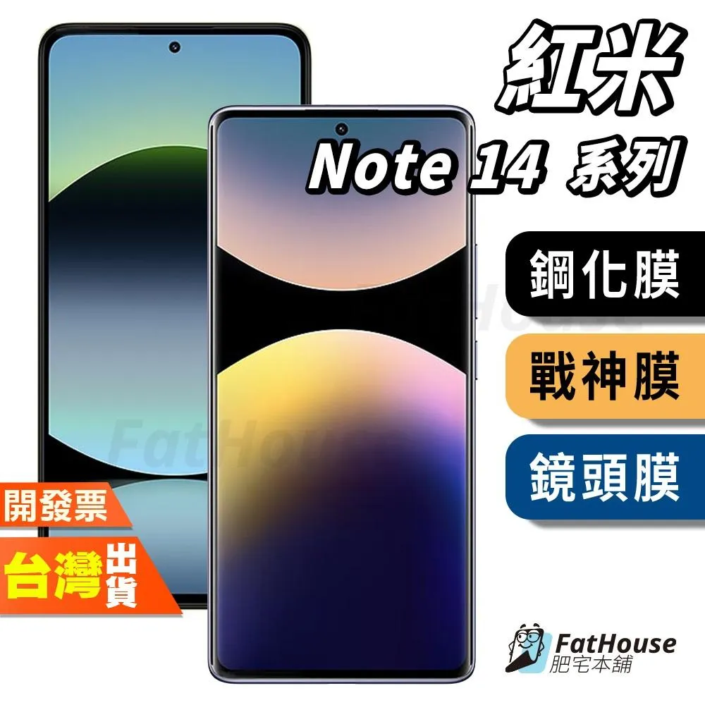 紅米 NOTE 14 14S PRO+ 4G 5G PRO 鋼化膜 保護貼 戰神膜 貼膜 磨砂 防窺