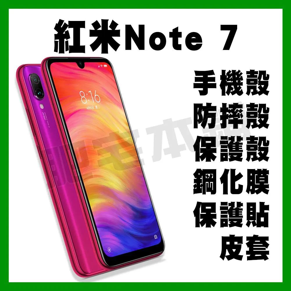 紅米 7 紅米 NOTE7 NOTE 7 PRO 手機殼 防摔殼 保護殼 鋼化膜 保護貼 %
