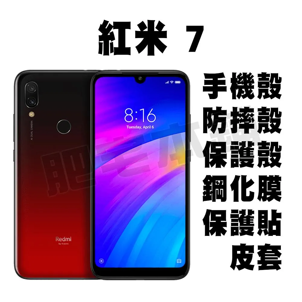 紅米 7 紅米 NOTE7 NOTE 7 PRO 手機殼 防摔殼 保護殼 鋼化膜 保護貼 %