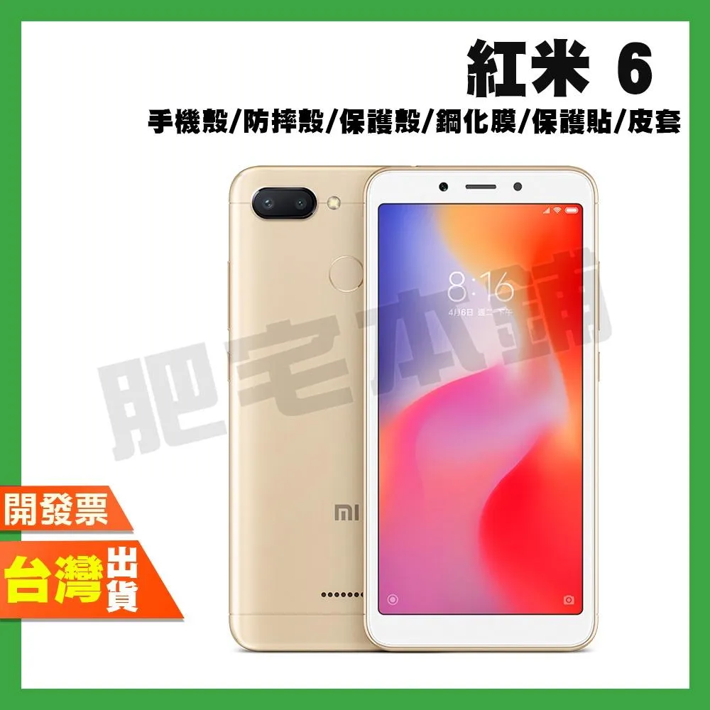 紅米 6 紅米 NOTE 6 PRO 手機殼 防摔殼 保護殼 鋼化膜 保護貼 %