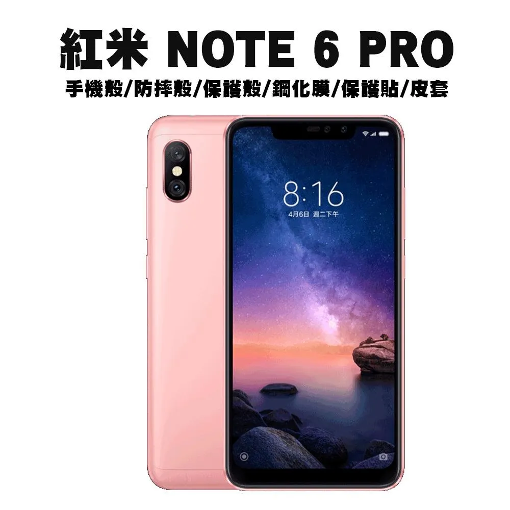 紅米 6 紅米 NOTE 6 PRO 手機殼 防摔殼 保護殼 鋼化膜 保護貼 %