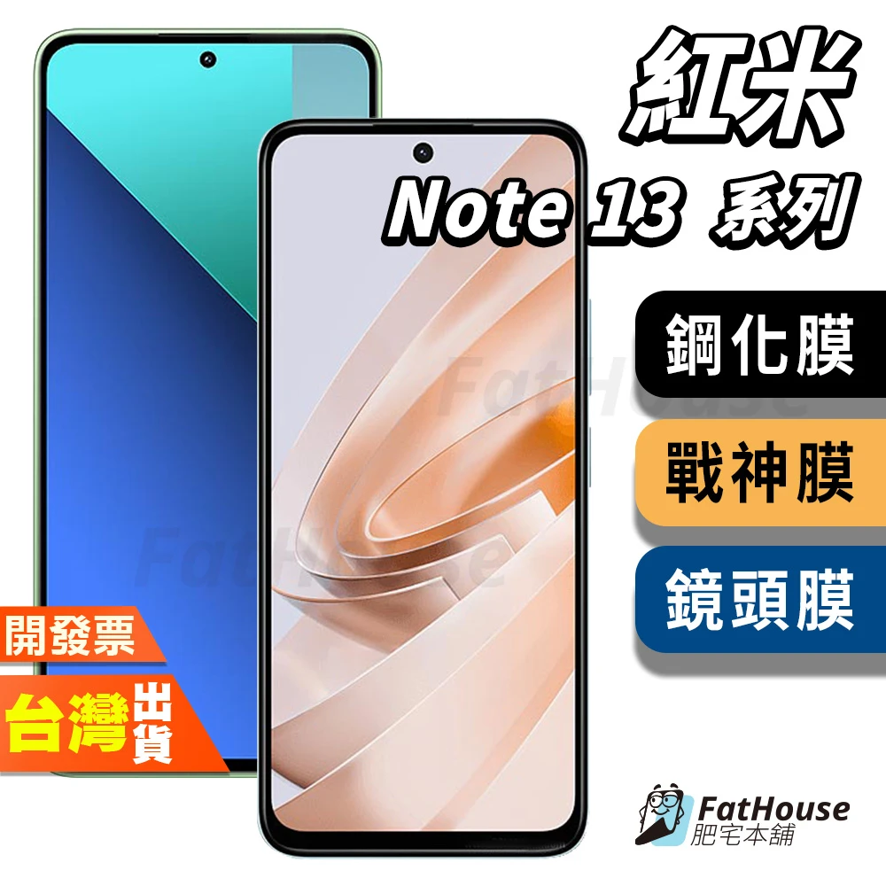 紅米 NOTE 13 13R PRO+ 4G 5G PRO 鋼化膜 保護貼 戰神膜 貼膜 磨砂 防窺