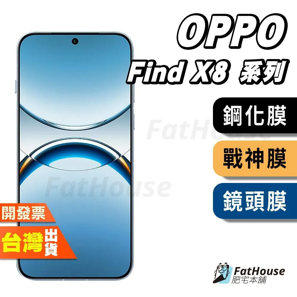 OPPO FIND X8 X8S X8S+ PRO ULTRA 鋼化膜 保護貼 戰神膜 貼膜 鏡頭膜