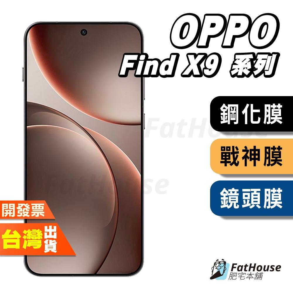 OPPO FIND X9 PRO 鋼化膜 保護貼 戰神膜 貼膜 磨砂 防窺