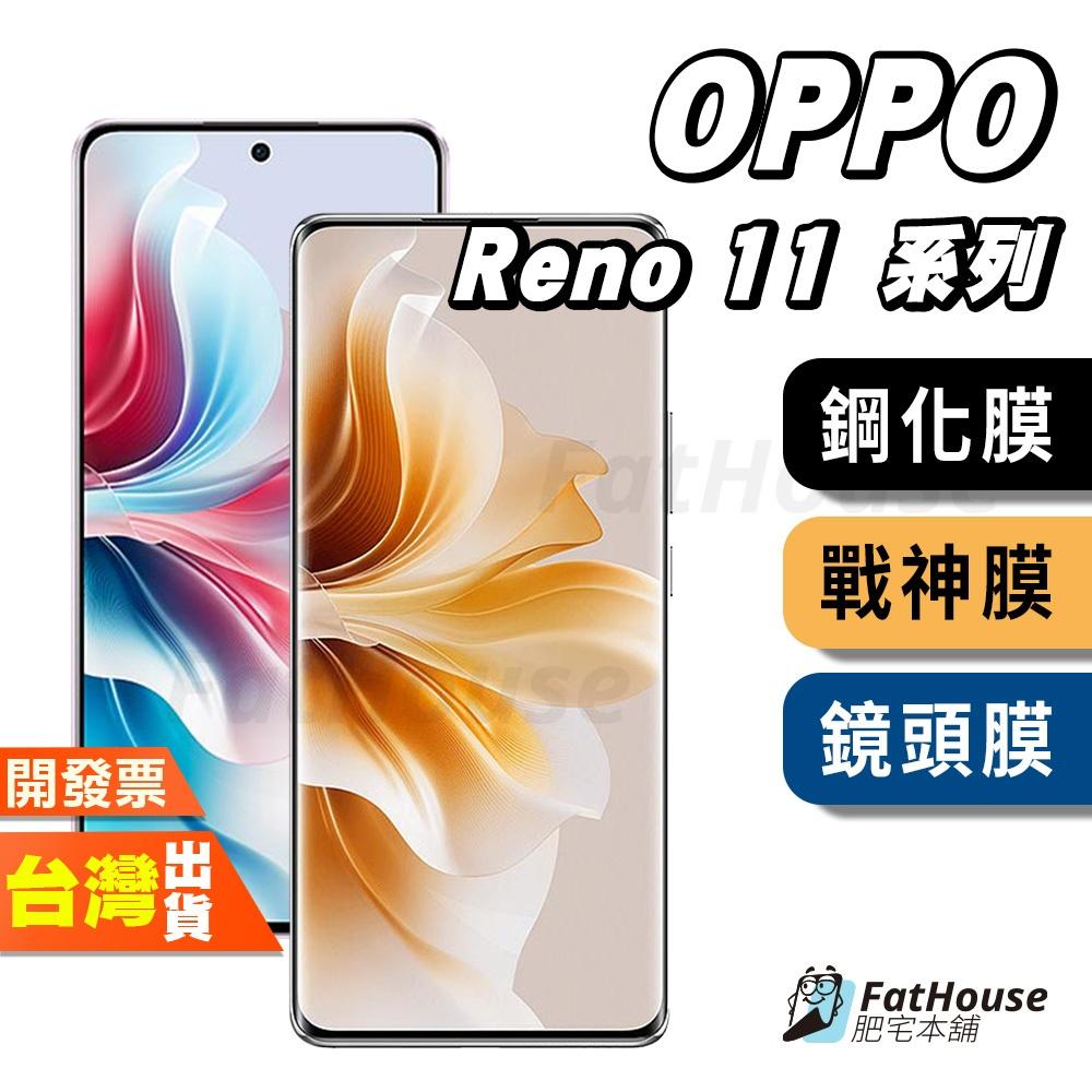 OPPO RENO 11 11F PRO 鋼化膜 保護貼 戰神膜 貼膜 鏡頭膜 磨砂 防窺