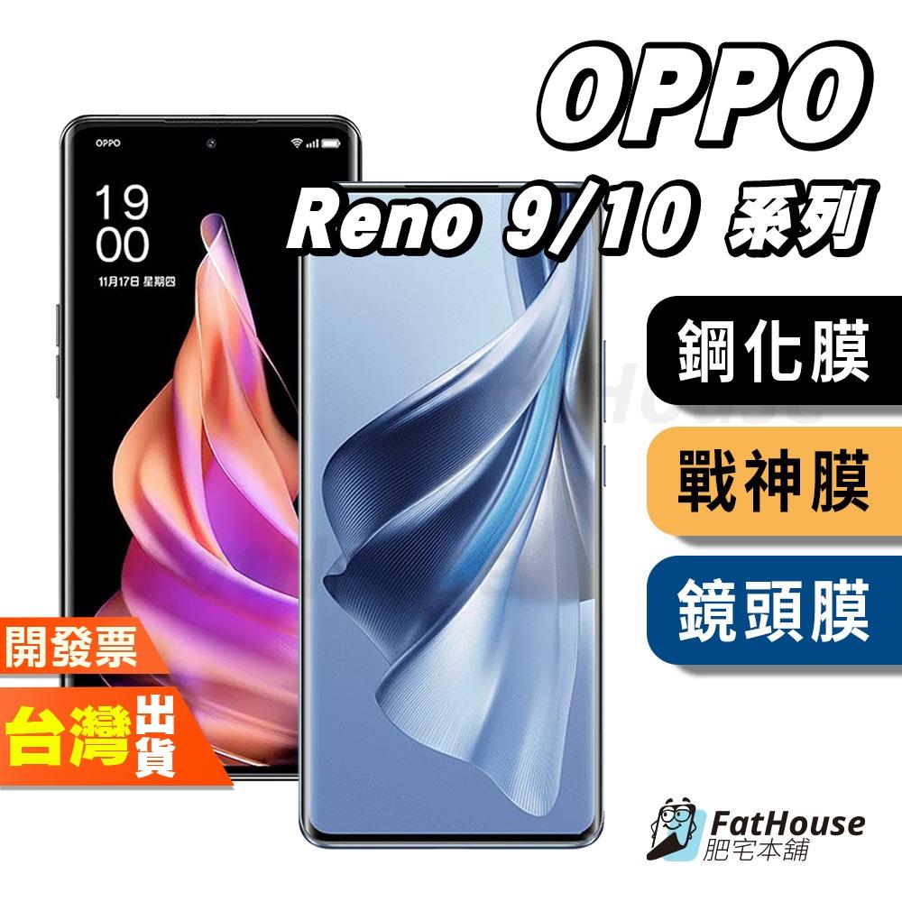 OPPO RENO 10 9 PRO+ PRO 戰神膜 貼膜 鏡頭膜 磨砂 防窺