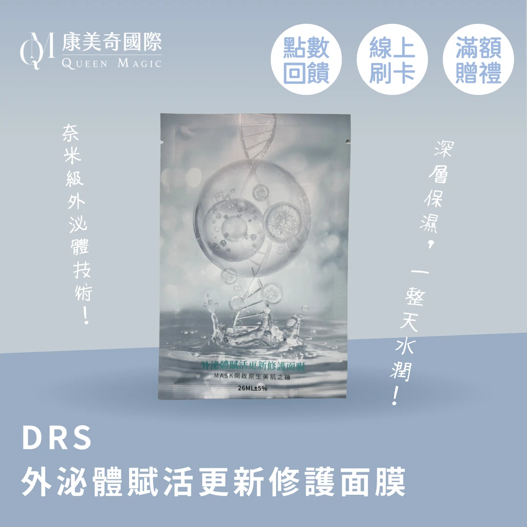 DRS外泌體賦活更新修護面膜