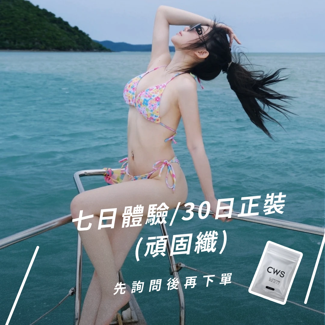 頑固纖CWS