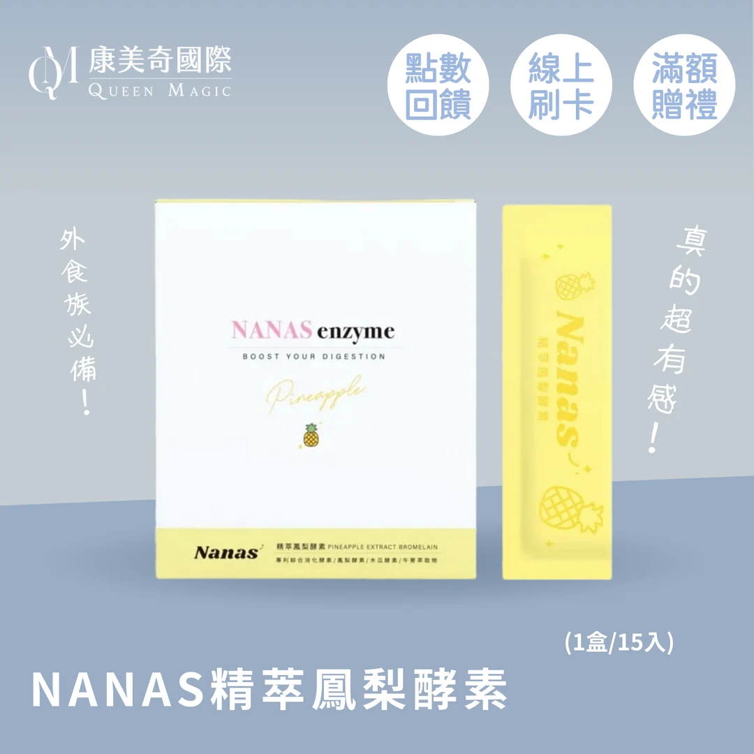 NANAS 精萃鳳梨酵素-598專區