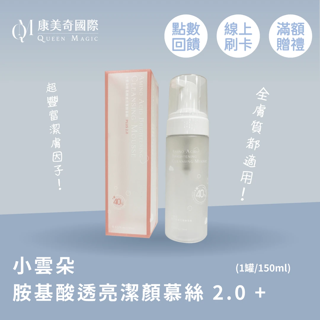 小雲朵胺基酸洗顏慕絲2.0 Plus