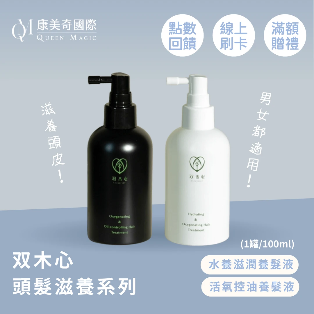 双木心 頭髮滋養系列