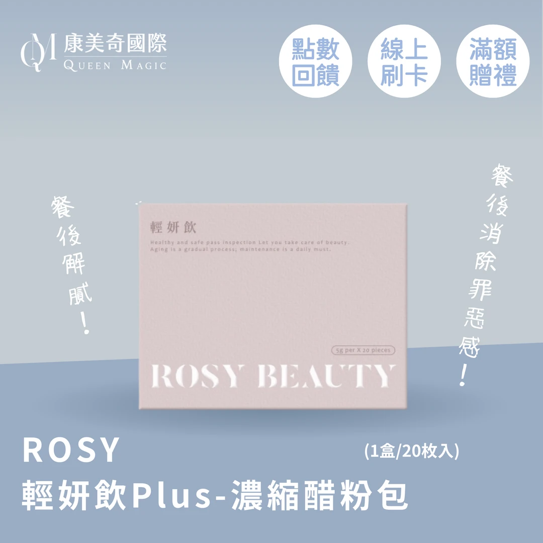ROSY 輕妍飲PLUS-濃縮醋粉包