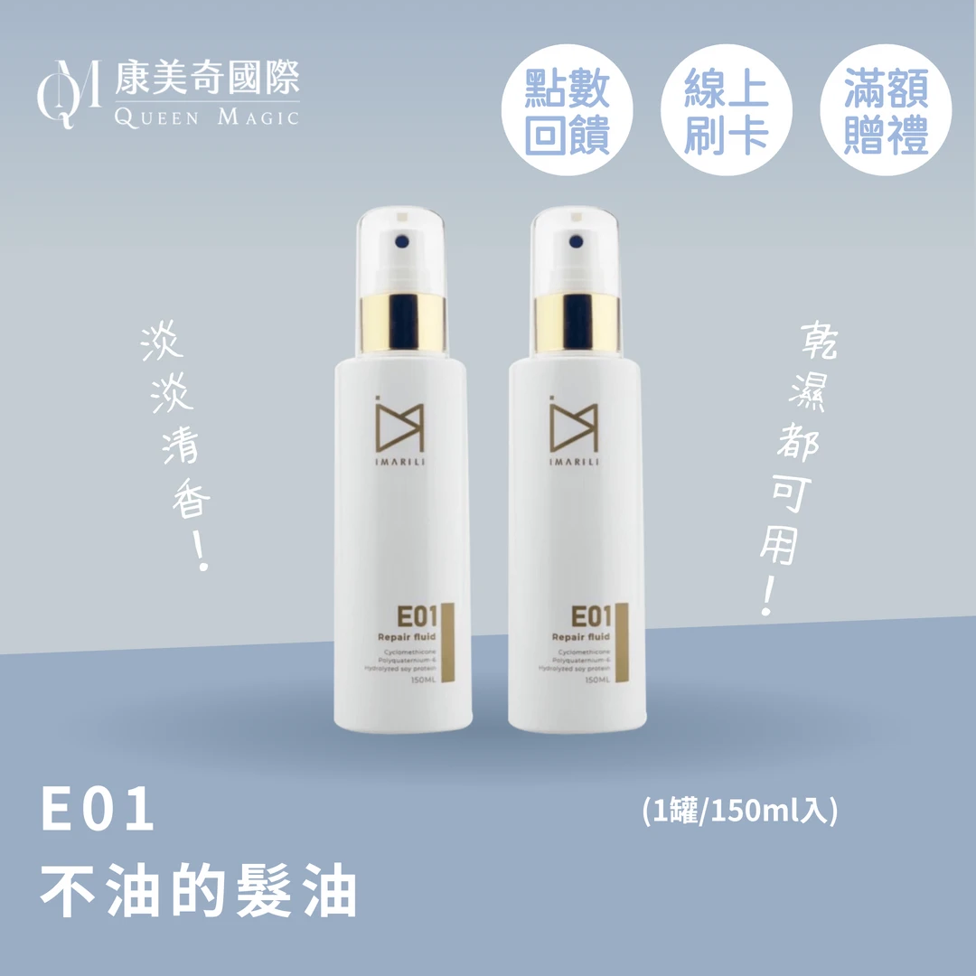 E01不油的髮油