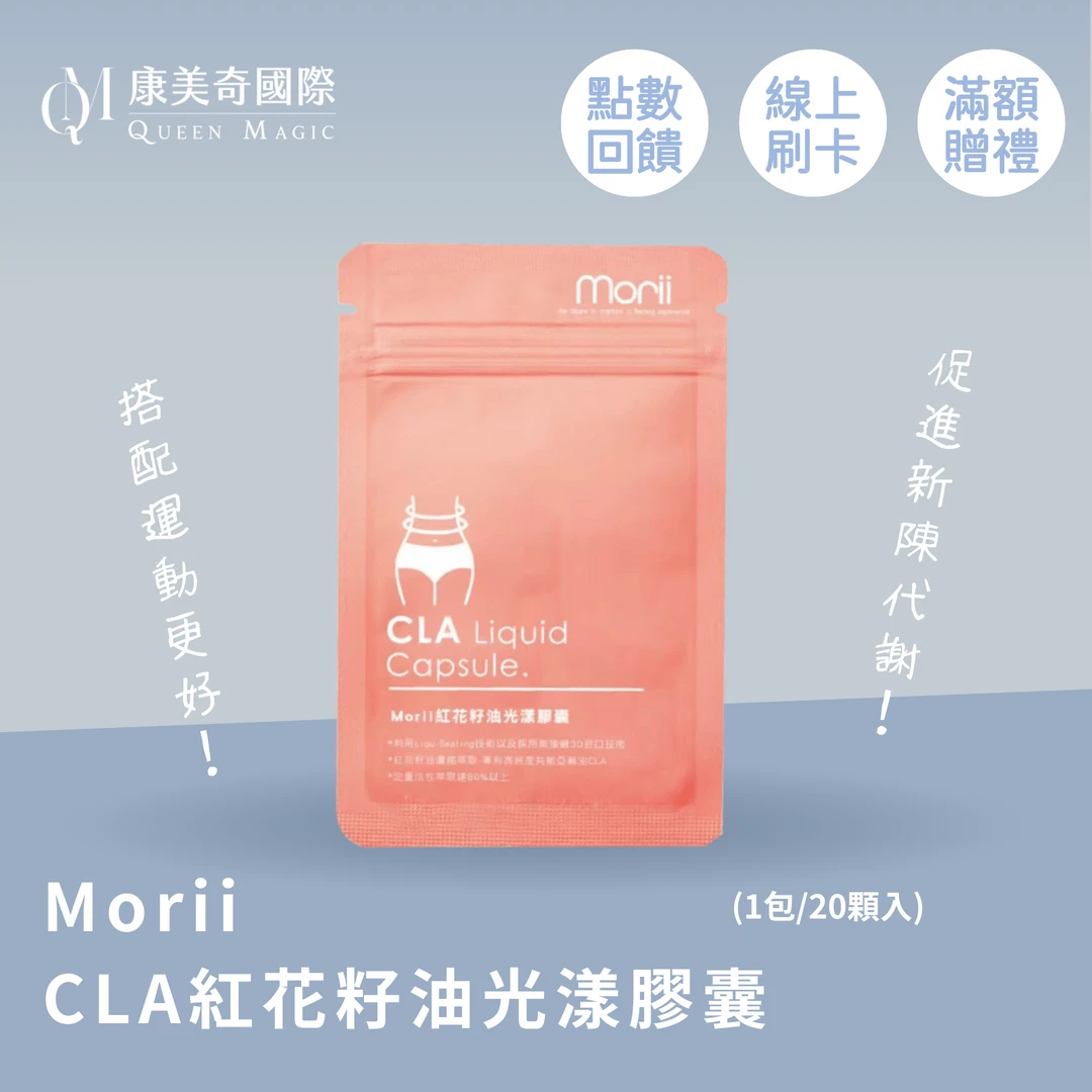 Morii 光漾膠囊 CLA紅花籽油