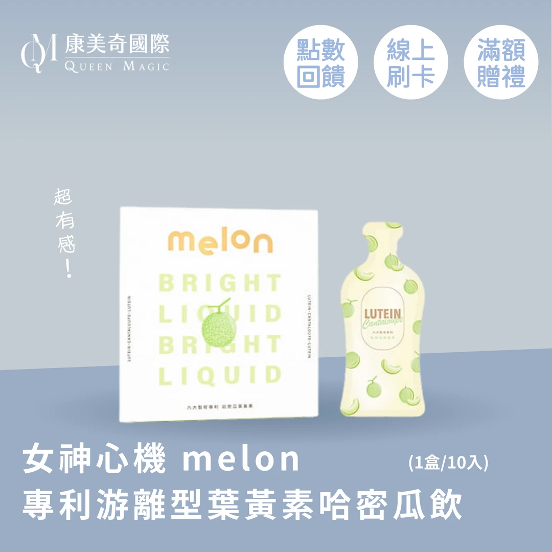 Melon 專利游離型葉黃素哈密瓜飲