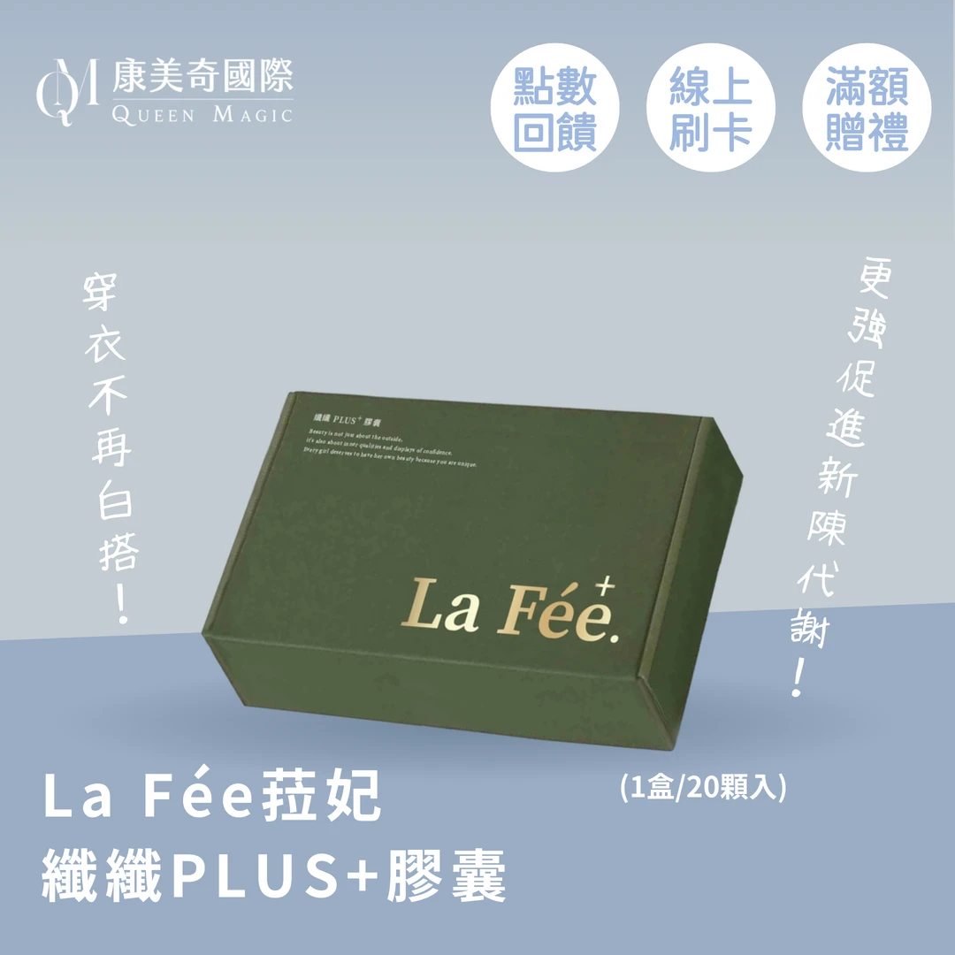 La Fée菈妃 纖纖PLUS+膠囊 La Fée菈妃 纖纖PLUS+膠囊