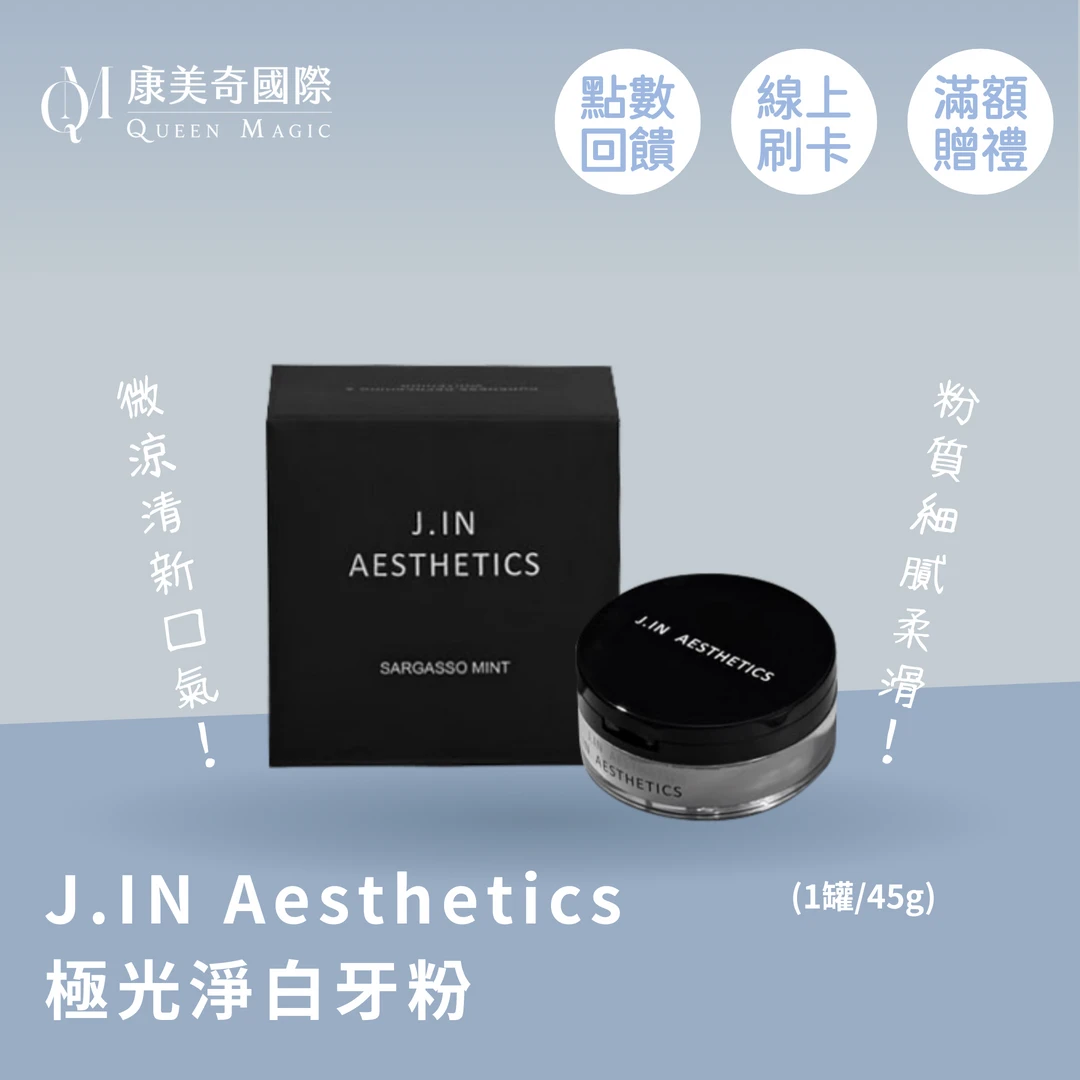 J.IN Aesthetics  極光淨白牙粉