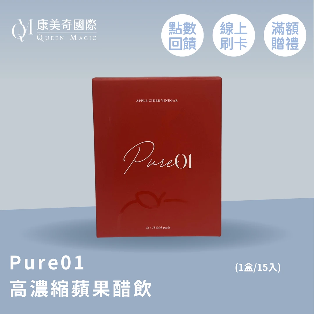 Pure01 高濃縮蘋果醋飲