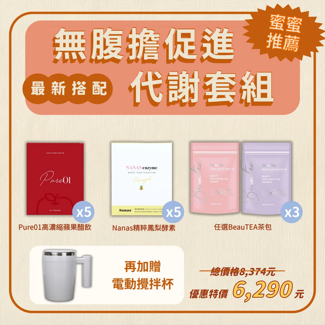 【蜜蜜嚴選搭配】無腹擔促進代謝組合
