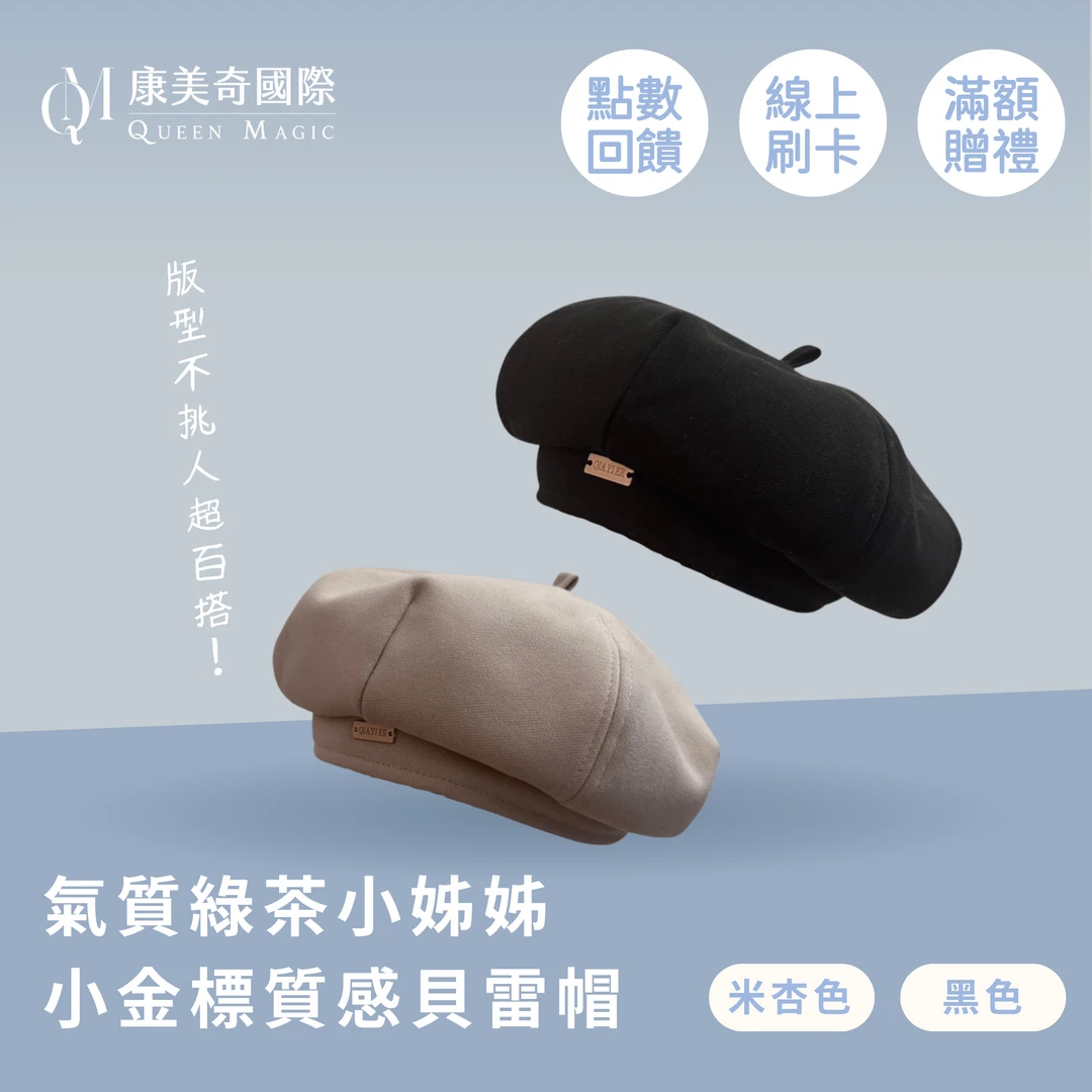 氣質綠茶小姊姊小金標質感貝雷帽