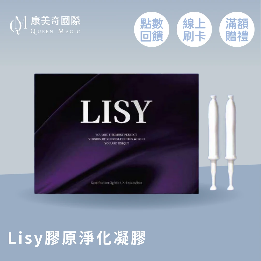 Lisy 膠原淨化凝膠