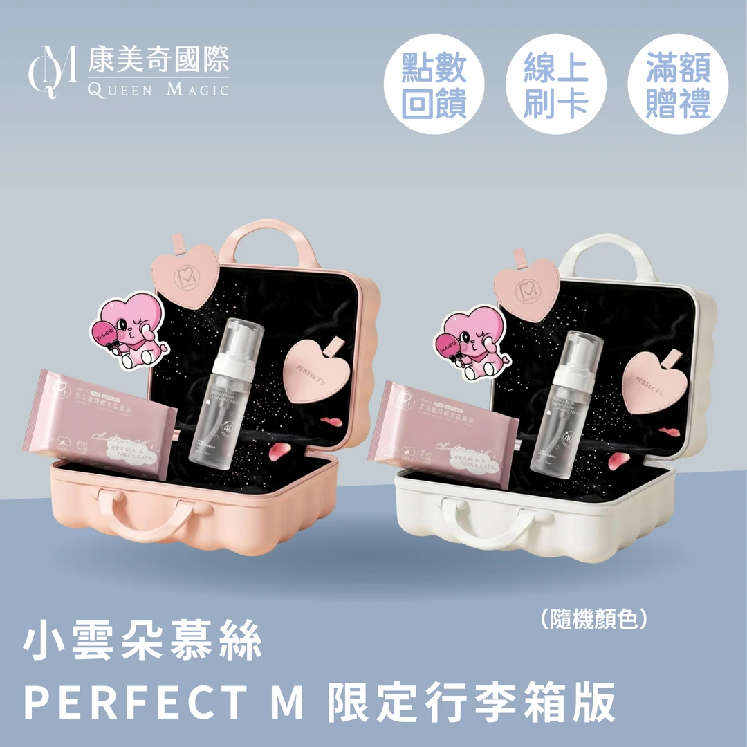 小雲朵慕絲 - PERFECT M 限定行李箱版