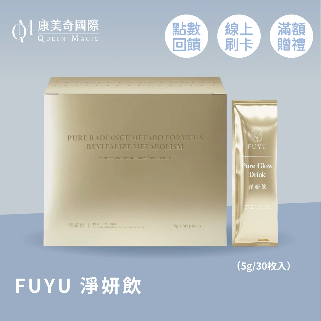 FUYU 淨妍飲