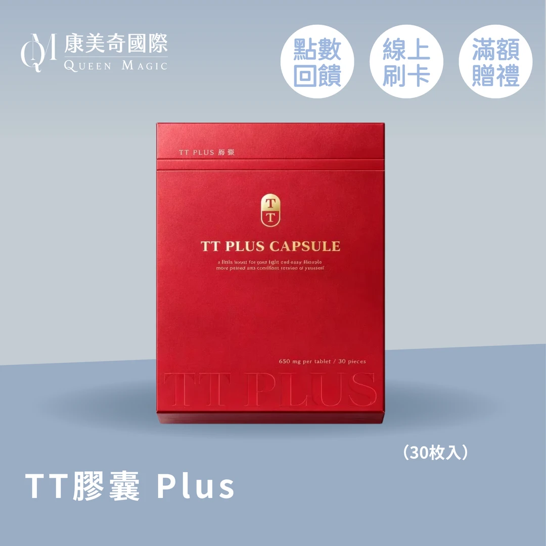 TT膠囊 Plus