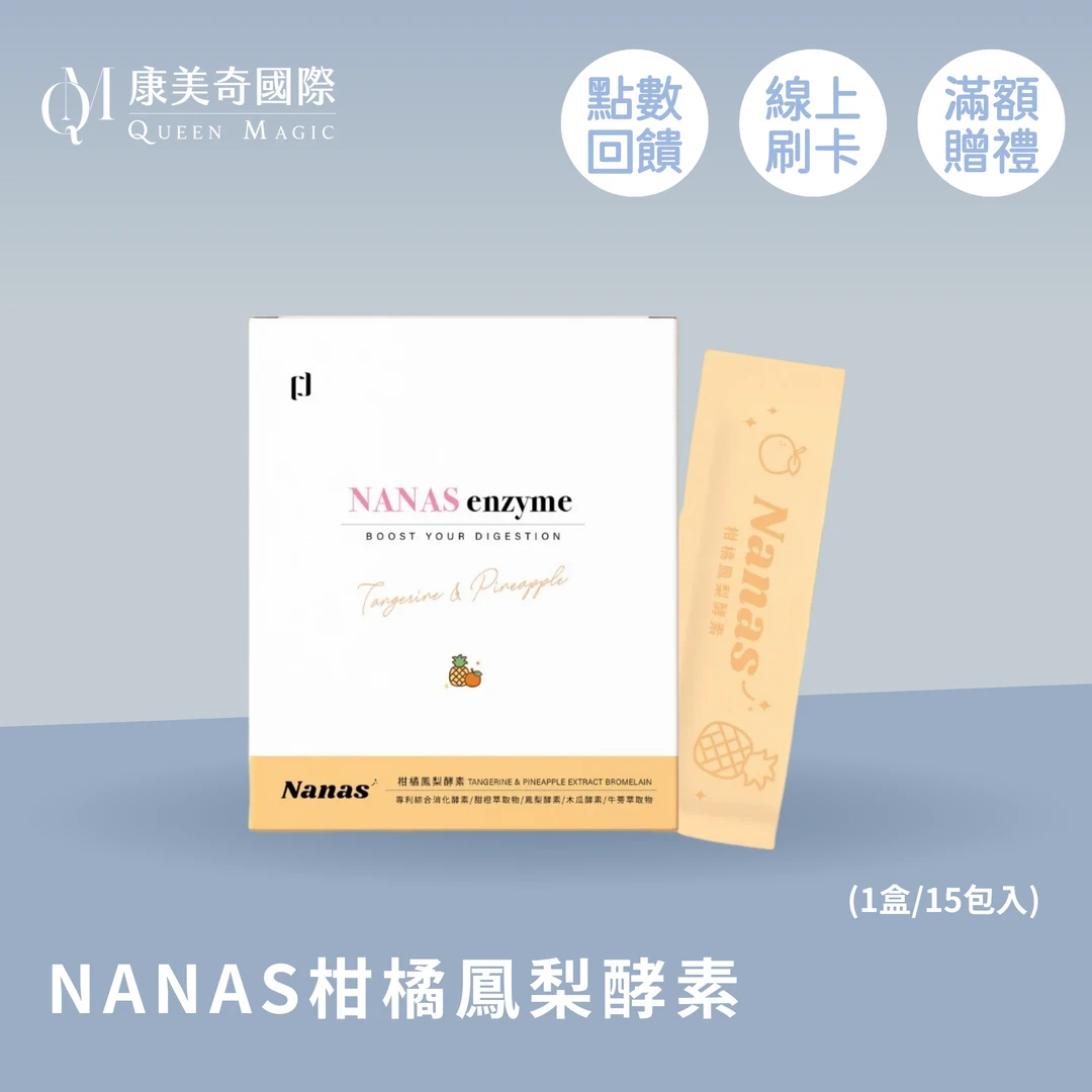 NANAS 柑橘鳳梨酵素-598專區