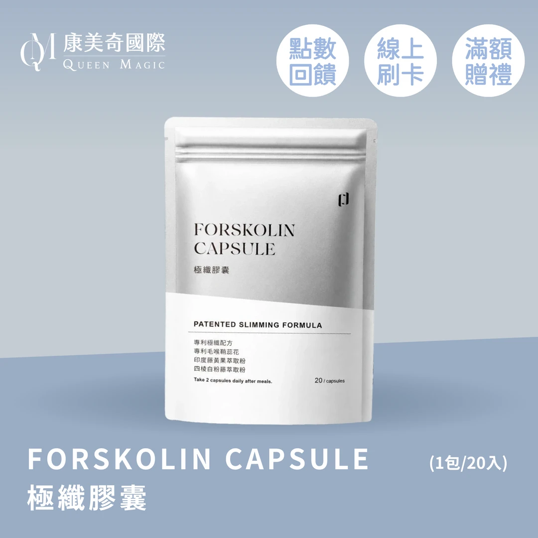 FORSKOLIN CAPSULE極纖膠囊-598專區