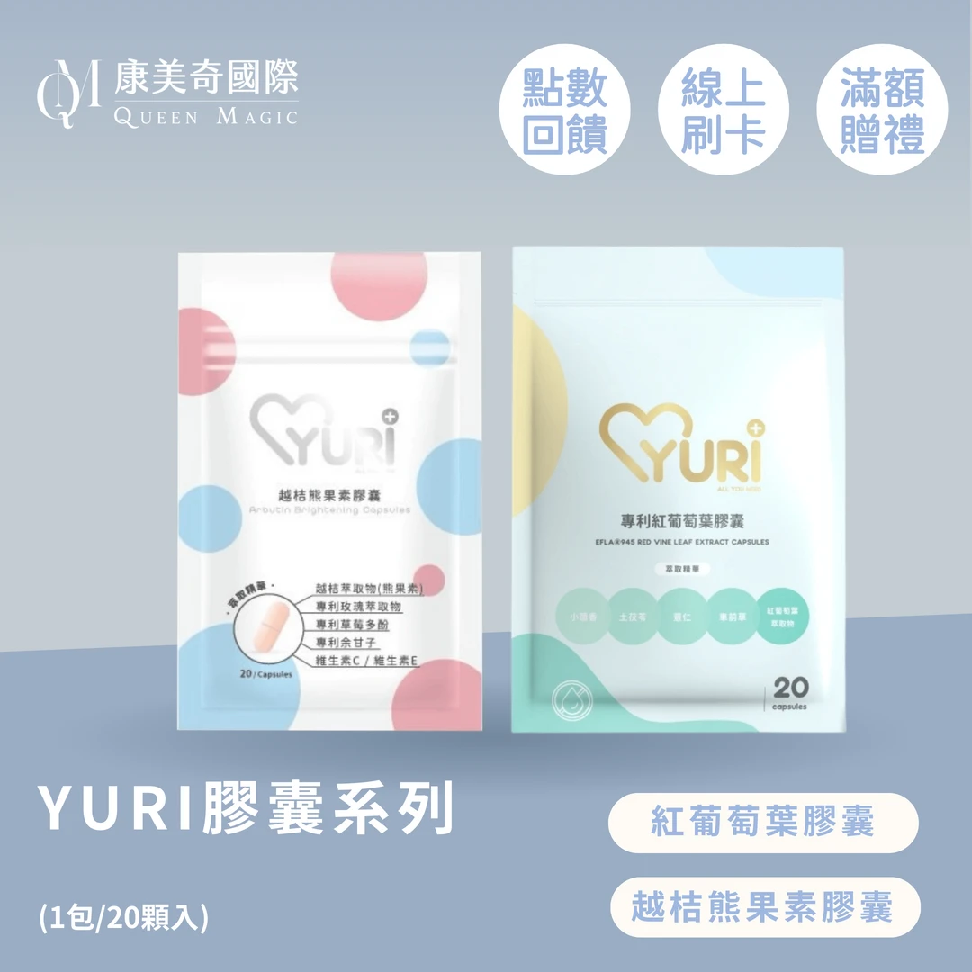 Yuri 膠囊系列 Yuri 膠囊系列