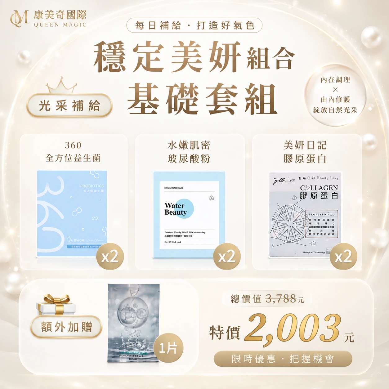 穩定美妍組合