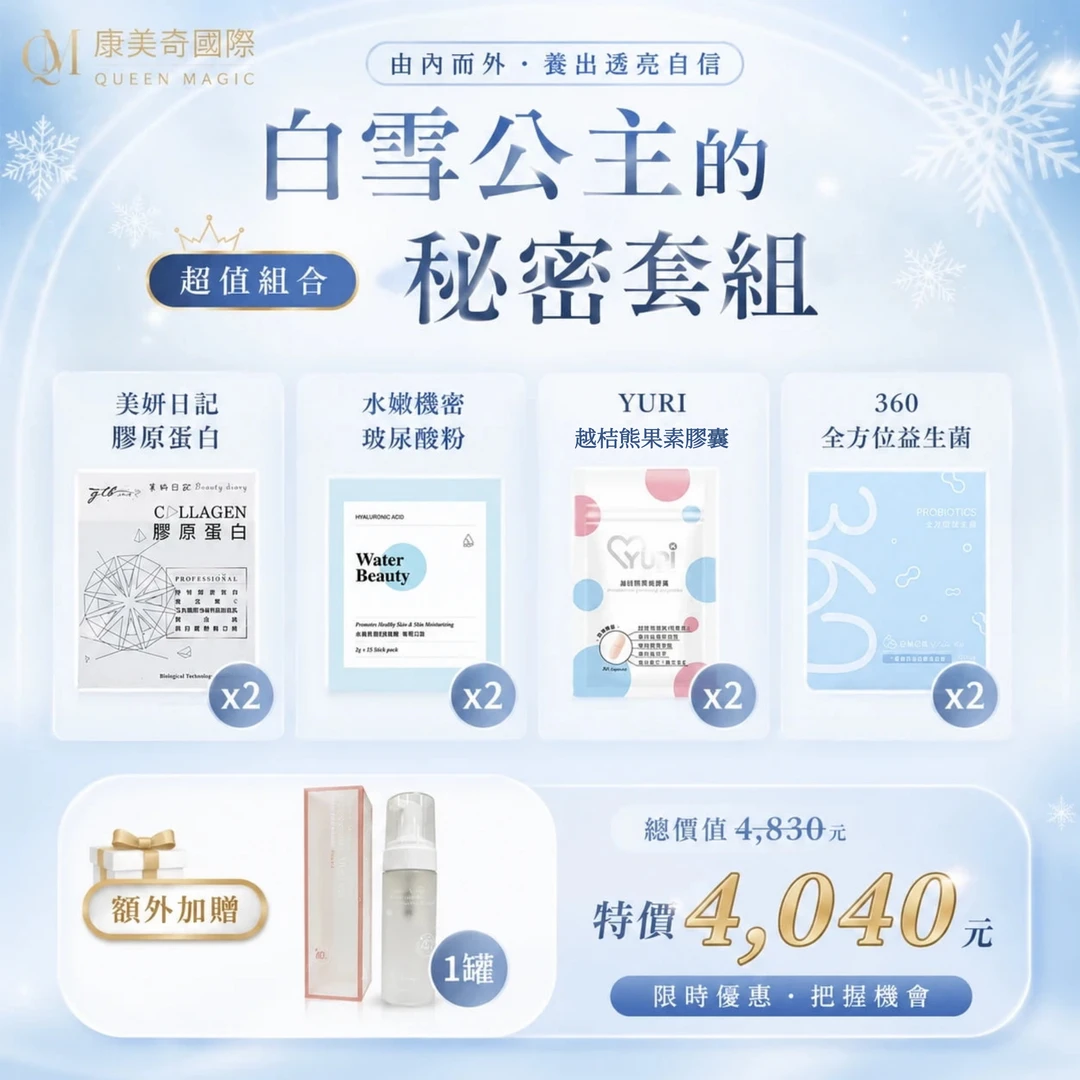 【蜜蜜嚴選搭配】白雪公主的秘密套組(基礎)
