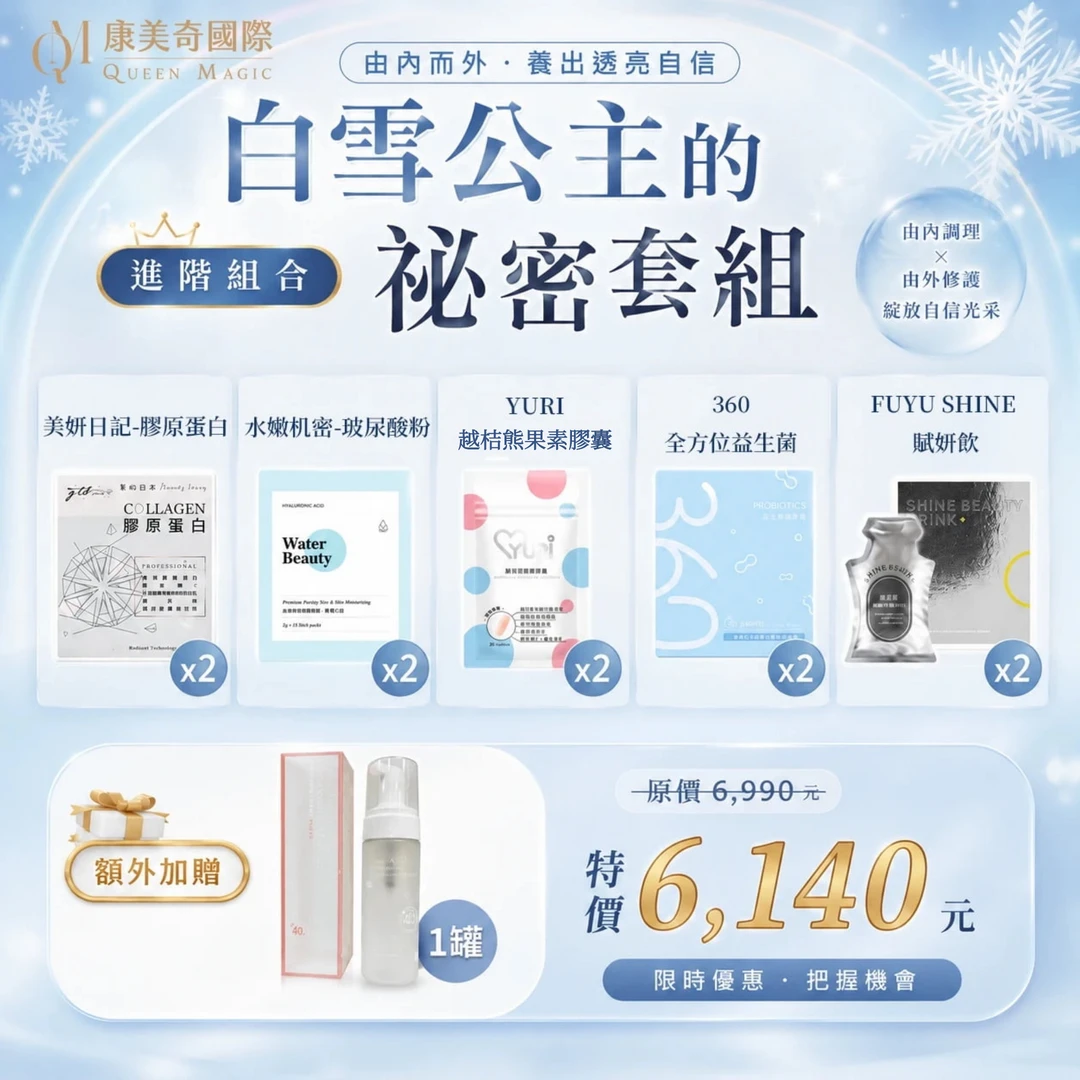 【蜜蜜嚴選搭配】白雪公主的秘密套組(進階)
