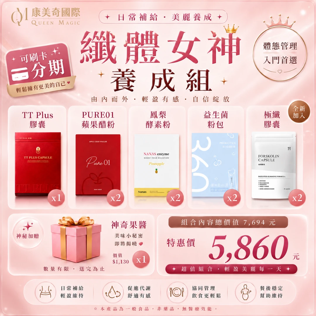 【蜜蜜嚴選搭配】纖體女神養成組